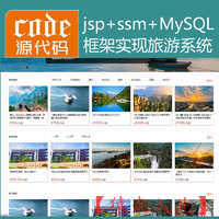 jsp+ssm+mysql实现的旅游景点门票管理系统源码附带视频指导运行教程